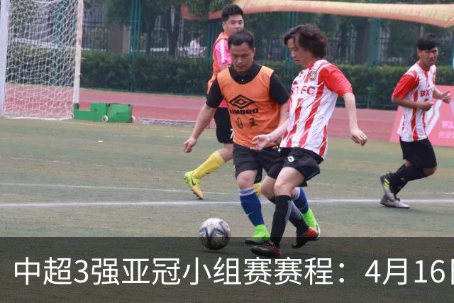 中超3强亚冠小组赛赛程：4月16日泰山首战大邱FC