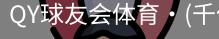 千亿球友会